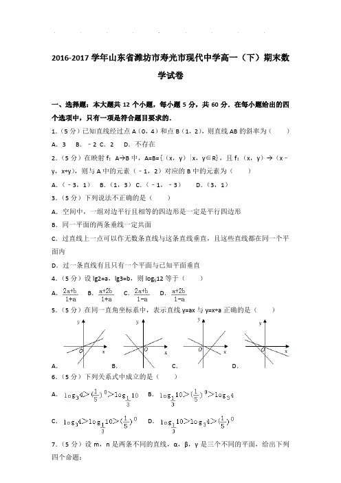 2016-2017年山东省潍坊市寿光市现代中学高一下学期数学期末试卷及参考答案