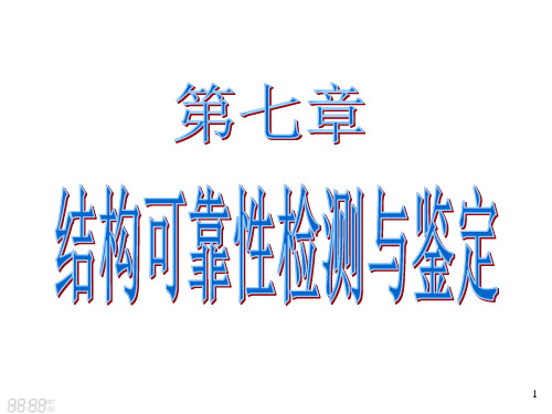 结构可靠性检测与鉴定