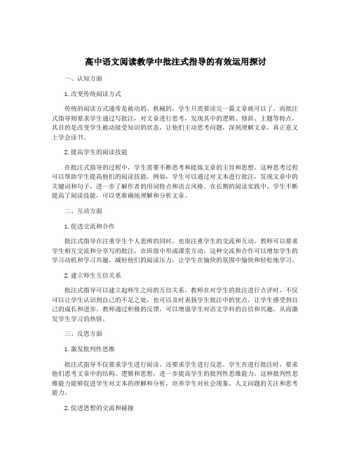 高中语文阅读教学中批注式指导的有效运用探讨