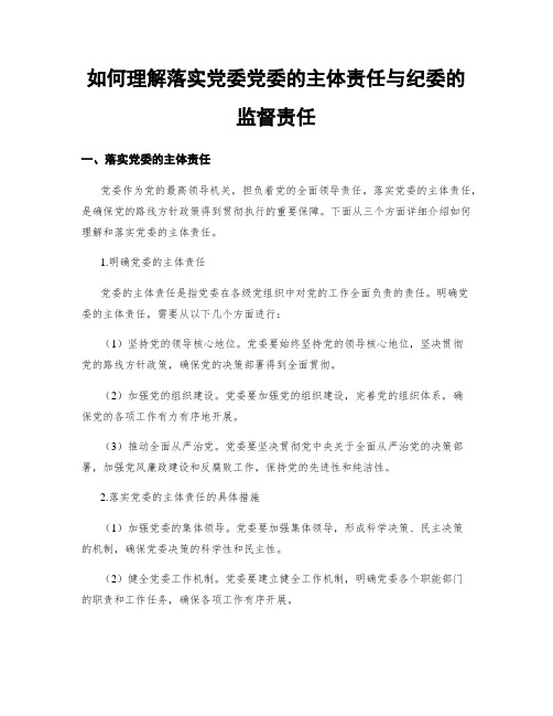 如何理解落实党委党委的主体责任与纪委的监督责任