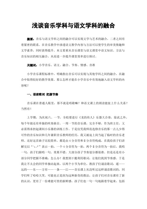 浅谈音乐学科与语文学科的融合