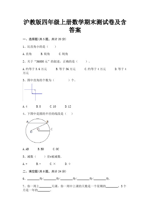 沪教版四年级上册数学期末测试卷及含答案