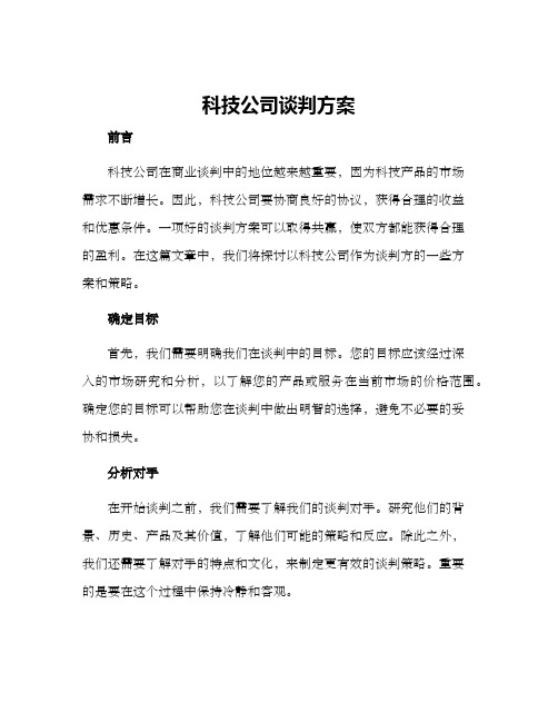 科技公司谈判方案