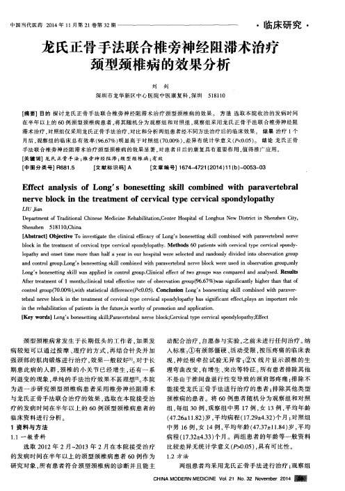 龙氏正骨手法联合椎旁神经阻滞术治疗颈型颈椎病的效果分析