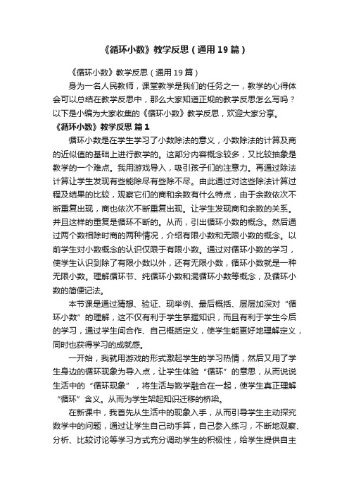 《循环小数》教学反思（通用19篇）