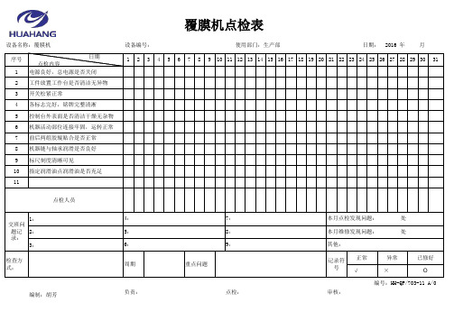 覆膜机日常点检表