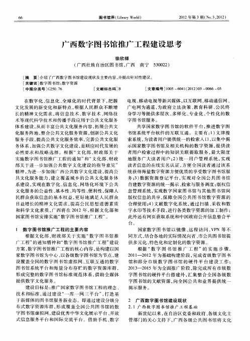 广西数字图书馆推广工程建设思考