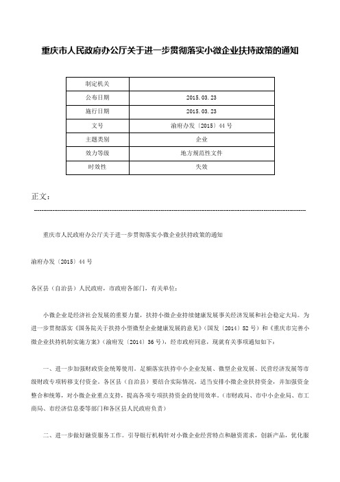 重庆市人民政府办公厅关于进一步贯彻落实小微企业扶持政策的通知-渝府办发〔2015〕44号