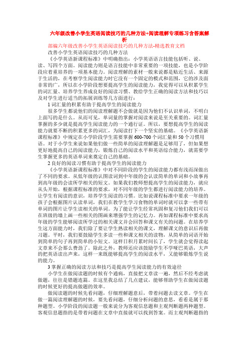 六年级改善小学生英语阅读技巧的几种方法+阅读理解专项练习含答案解析