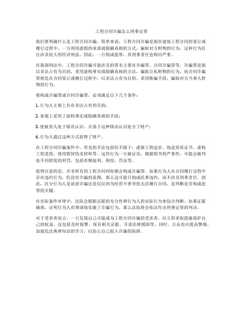 工程合同诈骗怎么刑事定罪