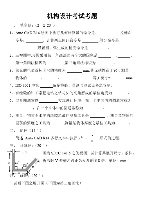 机构设计考试考题及答案