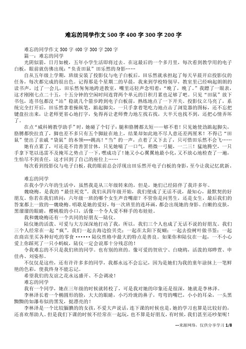 难忘的同学作文500字400字300字200字_1