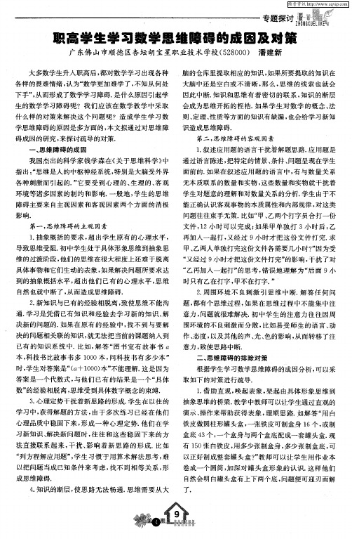 职高学生学习数学思维障碍的成因及对策