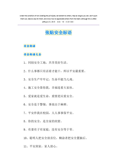 张贴安全标语