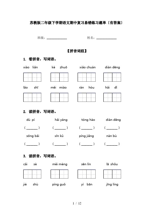 苏教版二年级下学期语文期中复习易错练习题单〔有答案〕