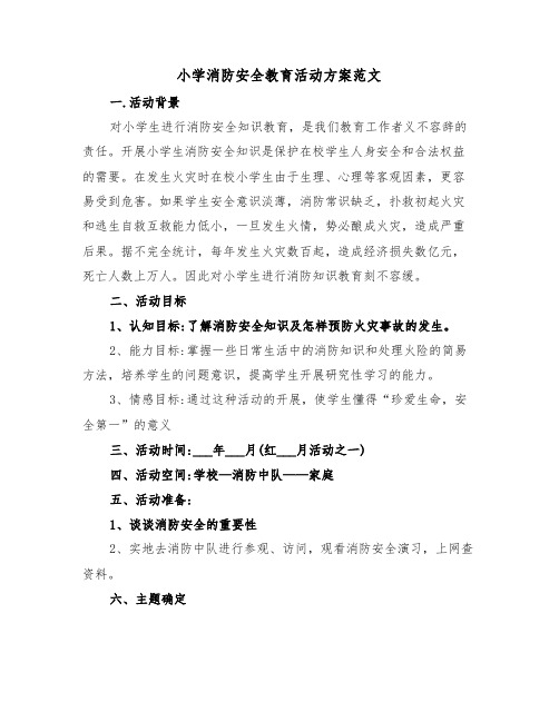 小学消防安全教育活动方案范文(3篇)