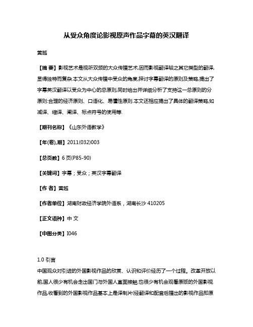 从受众角度论影视原声作品字幕的英汉翻译