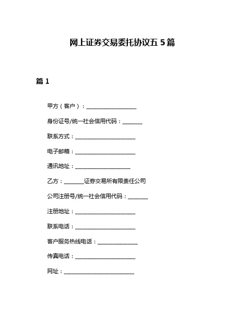 网上证券交易委托协议五5篇