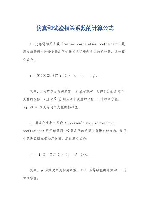 仿真和试验相关系数的计算公式