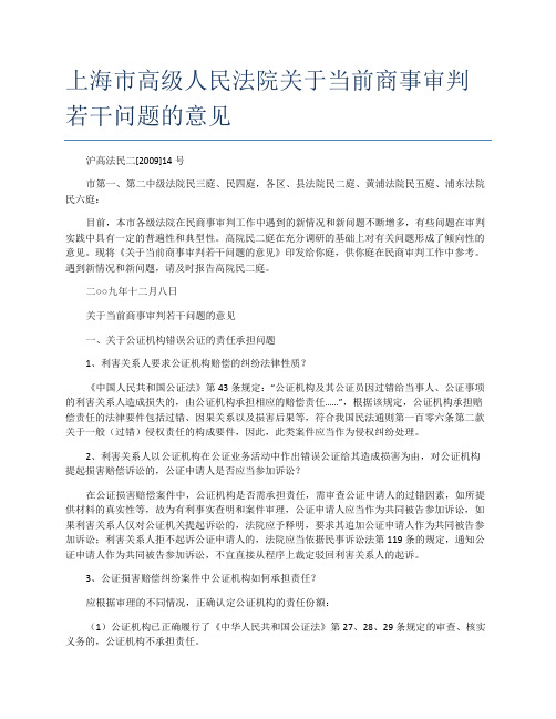 上海市高级人民法院关于当前商事审判若干问题的意见