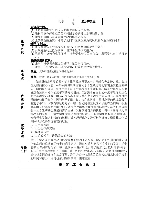 人教版(五四学制)化学九年级全册第四单元课题1生活中常见的盐--复分解反应教案