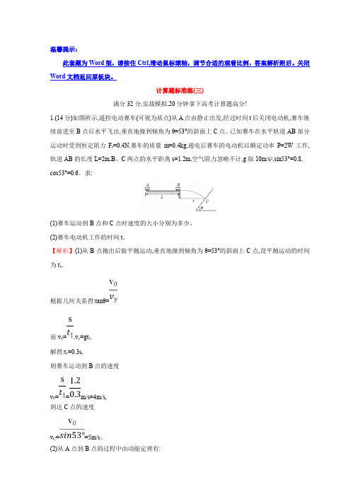 2018版世纪金榜高中物理二轮复习计算题标准练(三)