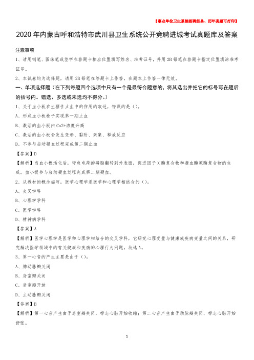 2020年内蒙古呼和浩特市武川县卫生系统公开竞聘进城考试真题库及答案
