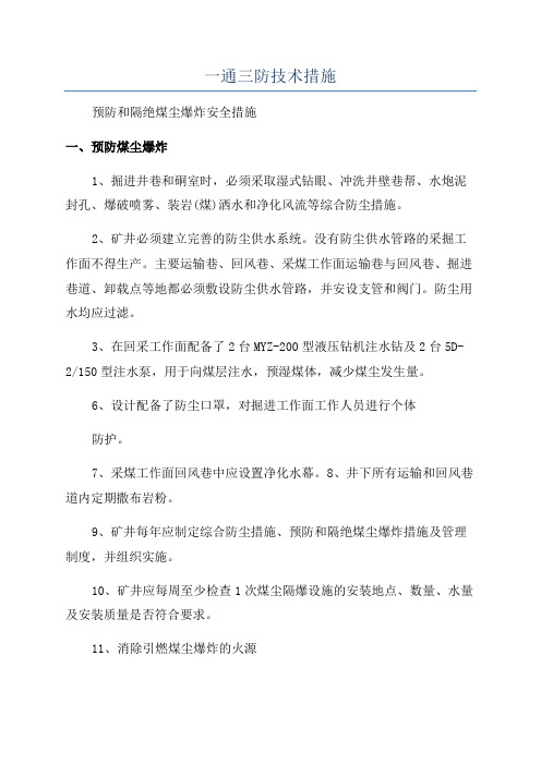 一通三防技术措施