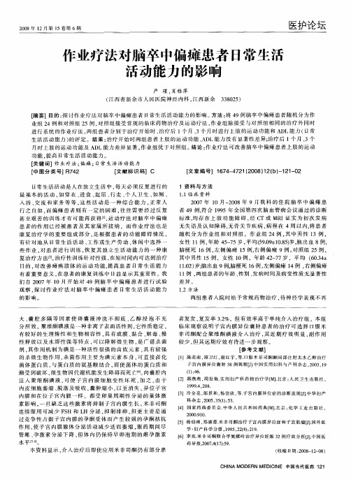 作业疗法对脑卒中偏瘫患者日常生活活动能力的影响