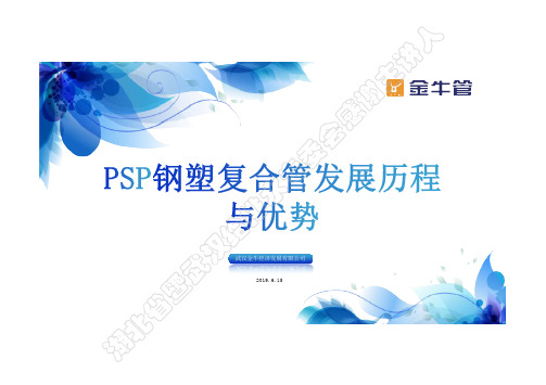 PSP钢塑管道系统发展历程与优势(金牛)