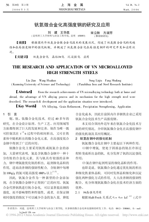 钒氮微合金化高强度钢的研究及应用