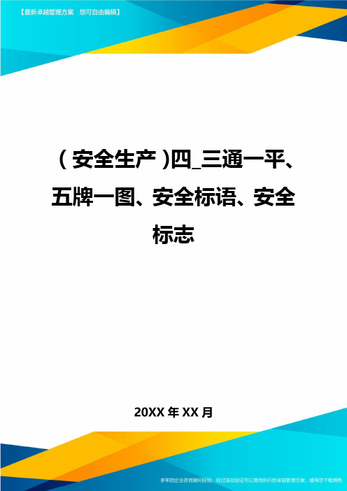 2020年(安全生产)四_三通一平、五牌一图、安全标语、安全标志