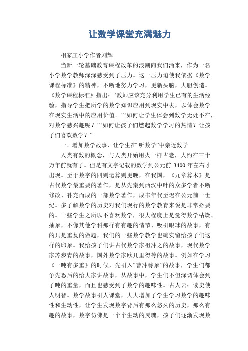 数学教学论文：让数学课堂充满魅力