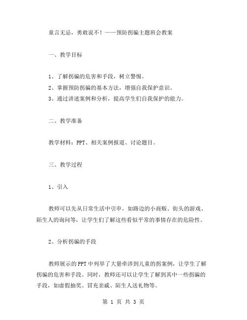 童言无忌,勇敢说不!——预防拐骗主题班会教案