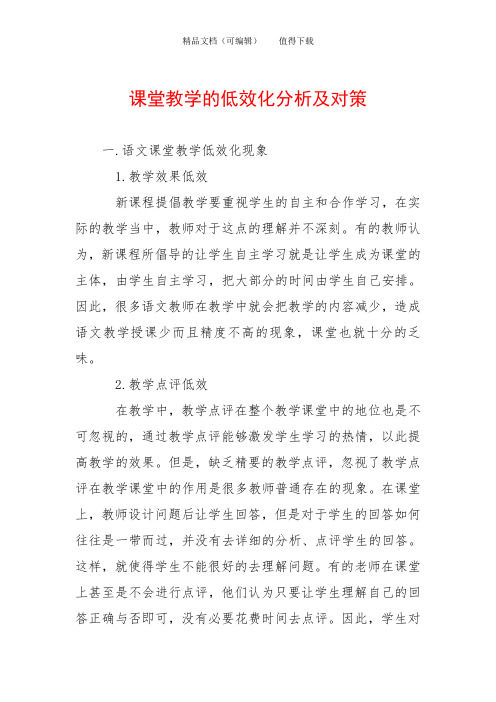 课堂教学的低效化分析及对策