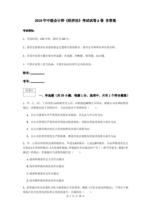 2019年中级会计师《经济法》考试试卷A卷 含答案