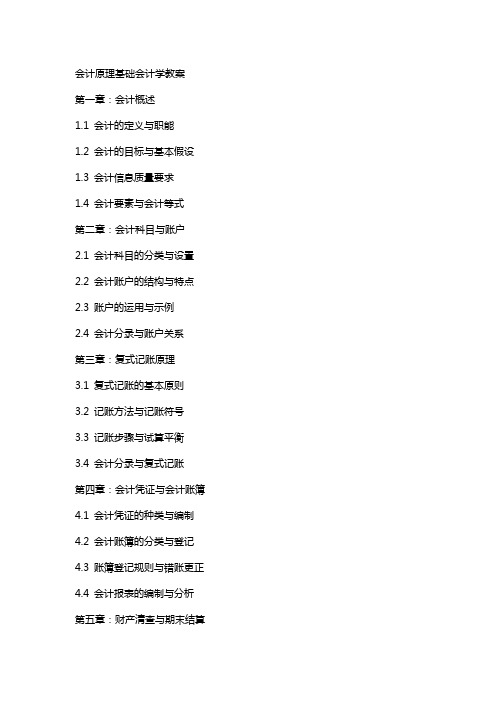 会计原理基础会计学教案