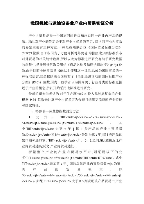 我国机械与运输设备业产业内贸易实证分析