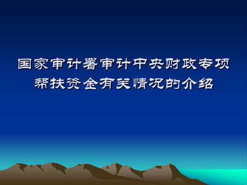 国家审计署审计中央财政专项帮扶资金有关情况