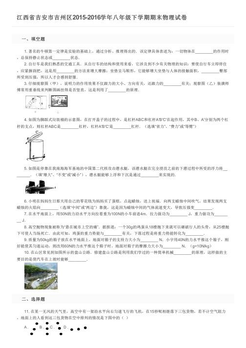 江西省吉安市吉州区2015-2016学年八年级下学期期末物理试卷及参考答案