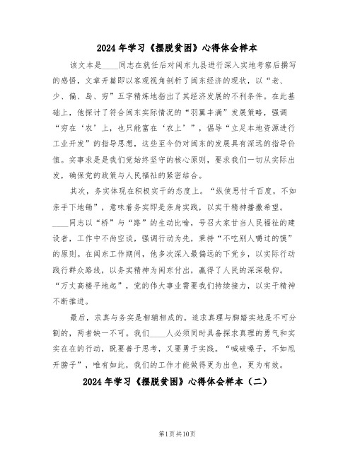 2024年学习《摆脱贫困》心得体会样本（六篇）