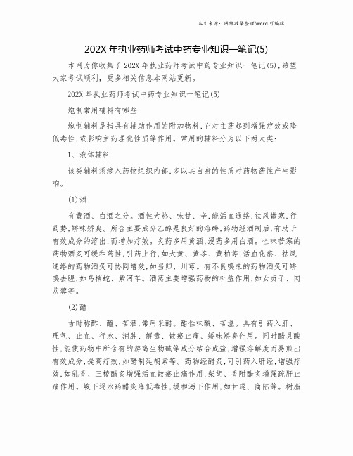 202X年执业药师考试中药专业知识一笔记(5).doc