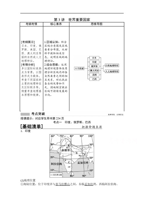 2022高三全国统考地理中图版一轮复习教学案：第11章 第3讲 世界重要国家 Word版含解析