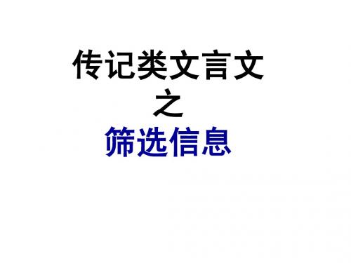 文言文筛选信息之二