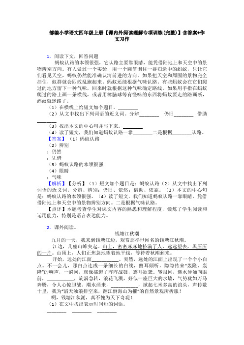 部编小学语文四年级上册【课内外阅读理解专项训练(完整)】含答案+作文习作