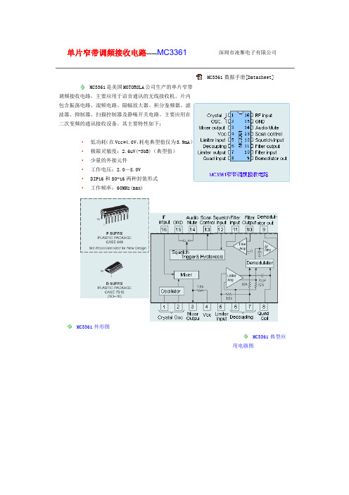 单片窄带调频接收电路——MC3361