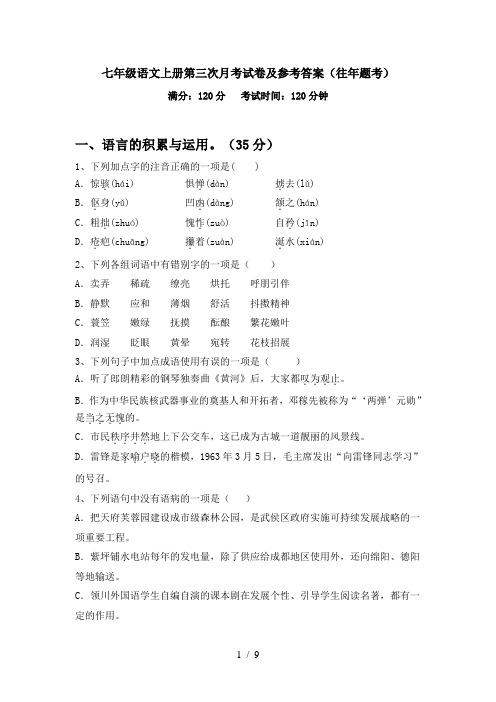 七年级语文上册第三次月考试卷及参考答案(往年题考)