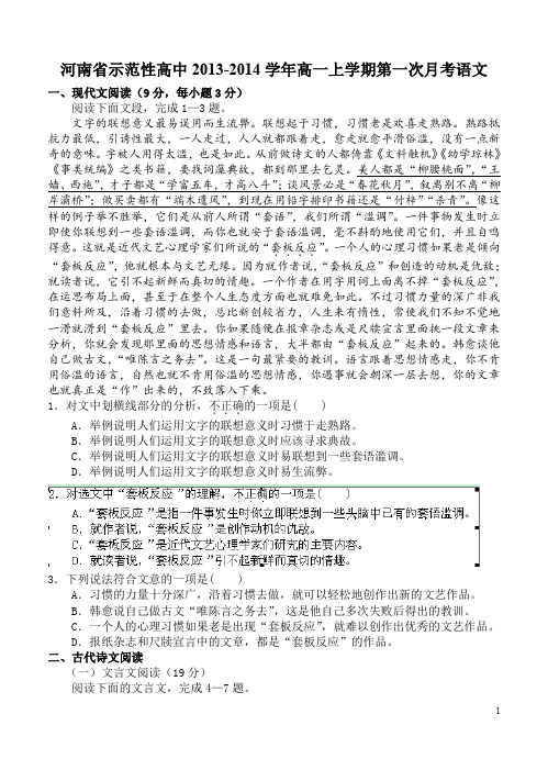 河南省示范性高中高一上学期第一次月考语文试卷含答案