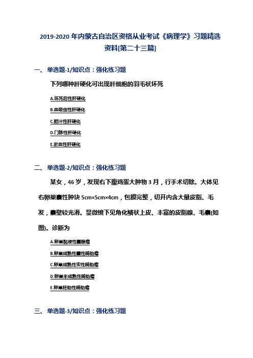 2019-2020年内蒙古自治区资格从业考试《病理学》习题精选资料[第二十三篇]