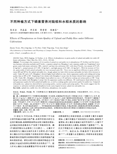 不同种植方式下磷素营养对陆稻和水稻米质的影响